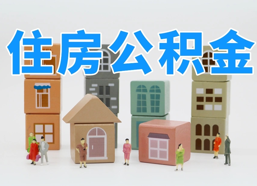 公积金是啥时候有的-临猗公积金代办平台